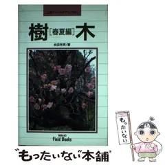 増補改定新版　日本の樹木 61CgAWcwRHL._AC_SY200_QL15_.jpg