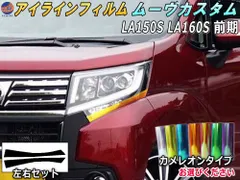 アイラインフィルム (ムーヴカスタム LA150S LA160S 前期) カメレオンタイプ 車種専用 カット済み 左右セット ステッカー シール ウインカー ライト LA150S LA160S ダイハツ用