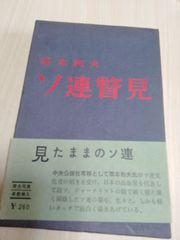 ソ連瞥見　新樹社