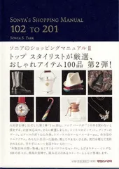 2025年最新】ソニアのショッピングマニュアルの人気アイテム