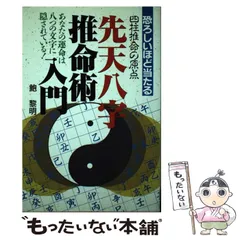 中古】 先天八字推命術入門 恐ろしいほど当たる 四柱推命の原点 あなたの運命は八つの文字に隠されている! / 鮑黎明 / 日本文芸社 - メルカリ