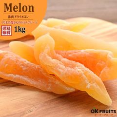 カリウムが豊富なドライメロン！　厳選されたメロン（赤肉） 1kg入り【ドライメロン1kg入り】