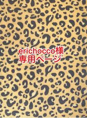 erichocco様専用ページ