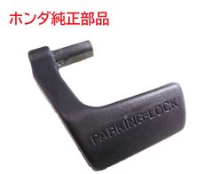 TA02 TA03 ジャイロキャノピー 純正パーキングレバー 固定レバー