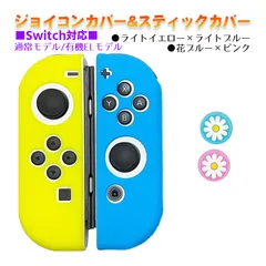 Nintendo Switch 有機ELモデルOK ジョイコンカバー＆アナログスティックカバー 2点セット 保護カバー Joy-Con ジョイコン シリコンカバー　スティック用：J花ピンク/ブルー　ジョイコン用：ライトイエロー/ライトブルー