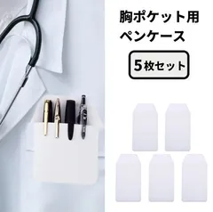 胸ポケット用ペンケース 5枚セット ナース 看護師 ボールペン 汚れ防止 ポケットガード 白衣 ワイシャツ[ゆうパケット発送、送料無料]