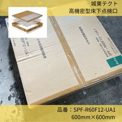 高気密型床下点検口／城東テクノ／SPF-R60F12-UA1／600角／フローリング専用／断熱型