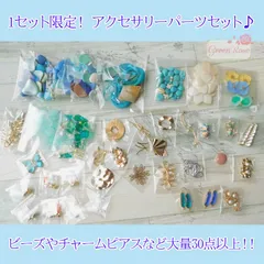 【１セット限定！】アクセサリーパーツ 大量３０点以上！お得な詰め合わせセット！！