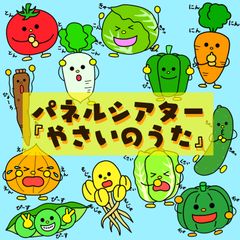 やさいのうた　パネルシアター　保育教材　スケッチブックシアター　ペープサート