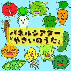 やさいのうた　パネルシアター　保育教材　スケッチブックシアター　ペープサート