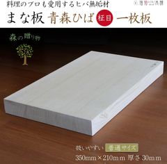 まな板 木製 青森ヒバ無垢材 柾目 一枚板 3cm厚 (普通サイス)