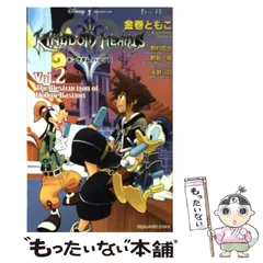 【中古】 キングダムハーツ2 v.2 the destruction of Hollow Bastion (Game novels) / 野村哲也  野島一成、金巻ともこ / スクウェア・エニックス