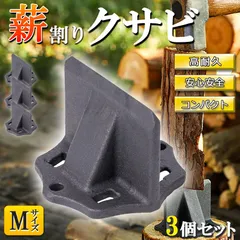 薪割り 薪割り台 クサビ Mサイズ 3個セット 楔 ウッドチョッパー キャンプ アウトドア 薪割り機 薪割り器 斧 安全設計 薪ストーブ 焚き火 安全のサムネイル