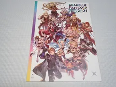 2025年最新】グラブル パンフレット 2021の人気アイテム - メルカリ