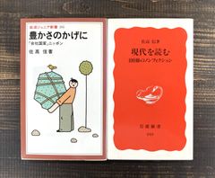 【佐高信☆新書2冊セット】豊かさのかげに　「会社国家」ニッポン／現代を読む　100冊のノンフィクション