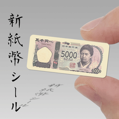 【新】紙幣シール【五千円札デザイン】35ｍｍ×15ｍｍ　渋沢栄一　津田梅子　北里柴三郎　お札　お金　ステッカー　封印　封かん