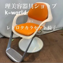 2024年最新】椅子 タカラベルモントの人気アイテム - メルカリ