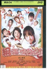 2025年最新】綱引いちゃった! 井上真央 DVDの人気アイテム