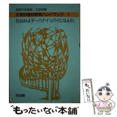 【中古】 文芸研教材研究ハンドブック ２３/明治図書出版 送料無料] シリーズ「文芸研・教材研究ハンドブック」の一覧