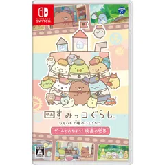 映画 すみっコぐらし ツギハギ工場のふしぎなコ ゲームであそぼう！ 映画の世界 -Switch