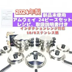 2024年製 Amway 新品 アムウェイ 18/8ステンレス 鍋 Mセット↓ 2024年製 アムウェイ 18/8ステンレス 鍋 Amway 24ピースセット↓