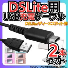 New 2本セット 充電コード 3DS 2DS DSi DSLite USB コード Nintendo ケーブル 3DS 充電ケーブル DSi/LL/3DS用 充電器 USBケーブル ニンテンドー DSi・DSiLL 充電ケーブル M526-M*SHOP