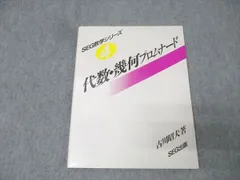 SEG数学シリーズ 4 代数・幾何プロムナード 語学・辞書・学習参考書
