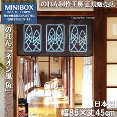 【MINIBOX のれん制作工房 正規販売店舗】【2025年新作】のれん ネオン風 魚 幅85×丈45cm【日本製】目隠し 縁起物 日本絵画 和柄 和風 暖簾 間仕切り 洋柄 洋風 家紋 タペストリー ポスター【匿名配送 ネコポス 全国送料無料】