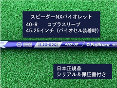 フジクラ スピーダーNX バイオレット　 40R 45.25　コブラスリーブ付き 新品未使用