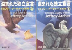 【書籍】盗まれた独立宣言(文庫版)上下巻セット/25081-0026-S47