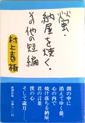 村上春樹　螢、納屋を焼く、その他の短編 螢／納屋を焼く／その他の短編 / 村上 春樹【著】 - 紀伊國屋