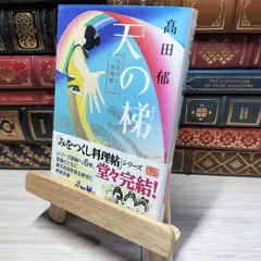 2025年最新】高田郁 サインの人気アイテム - メルカリ