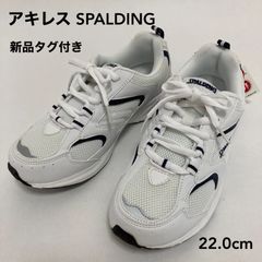 新品タグ付き　アキレス　SPALDING（スポルディング）幅広　ホワイト　２２．０ｃｍ