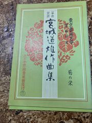 箏曲楽譜　宮城道雄　菊の栄