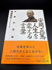2025年最新】安岡正篤の人気アイテム - メルカリ