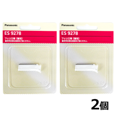 パナソニック フェリエ フェイス用 替刃 2個セット ES9278