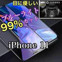 ◆iPhoneも瞳も守る◆お子様にも最適iPhone11専用 ブルーライト99%カットガラスフィルム　送料込み　目にやさしくゲームに最適　世界のゴリラフィルム　