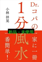 Dr.コパの1分風水 [単行本(ソフトカバー)] 小林 祥晃