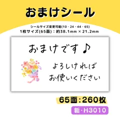 H3010／おまけシール 65面×4シート／サンキュー ケア 宛名