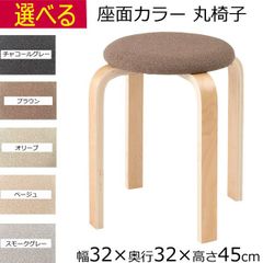 丸椅子 木製 スツール おしゃれ  幅32cm×奥行32cm×高さ45cm ブラウン グレー ベージュ オリーブ