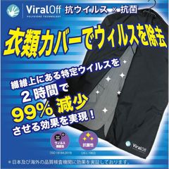 抗菌×抗ウイルス Viraoff 衣類カバー レギュラーサイズ3枚セット