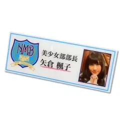 【中古】小物(女性) [単品] 矢倉楓子 テロップ風ネームプレート 「DVD-BOX NMB48 げいにん!!2 初回限定豪華版」 封入特典