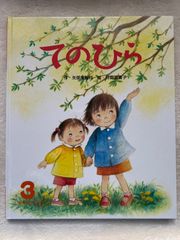 てのひら　絵本　矢部美智代