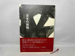 2025年最新】百年の孤独の人気アイテム - メルカリ