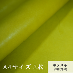 【A4サイズ3枚】国産ヌメ革（たつのレザー）ハギレ 　抹茶グリーン(薄緑)　タンニン鞣し　はぎれ　本革