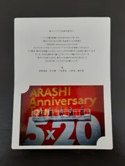 嵐 ARASHI Anniversary Tour 5×20 記念スワロフスキー