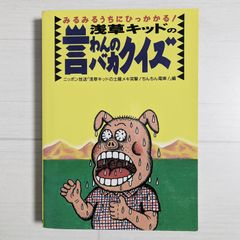 浅草キッドの言わんのバカクイズ - みるみるうちにひっかかる!