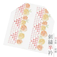 半衿 半襟 振袖 成人式 刺繍 薔薇 星 白地 黄色糸 オレンジ糸 ピンク糸 シルエリー Ｓｉｌｅｌｌｙ おしゃれ 半衿 刺繍半衿 お No.10-4728