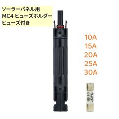 ソーラーパネル用 MC4 防水コネクター型 ヒューズホルダー ヒューズ付き 10A～30A  AU076