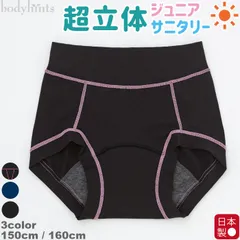 【ボディヒンツ公式】超立体ジュニアサニタリーショーツ 昼用 スーピマコットン 羽根つき対応 日本製 生理用パンツ レディース 肌に優しい 敏感肌 女児用 パンツ 下着 メーカー直販 アウトレット【150cm・160cm】